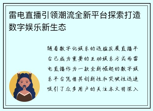 雷电直播引领潮流全新平台探索打造数字娱乐新生态