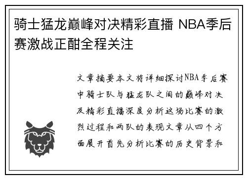 骑士猛龙巅峰对决精彩直播 NBA季后赛激战正酣全程关注