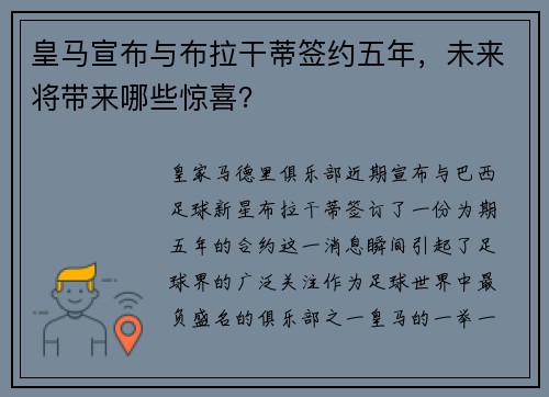 皇马宣布与布拉干蒂签约五年，未来将带来哪些惊喜？