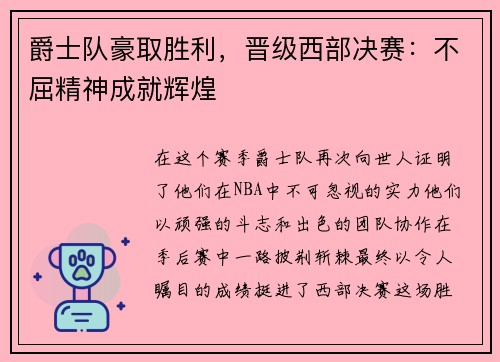 爵士队豪取胜利，晋级西部决赛：不屈精神成就辉煌