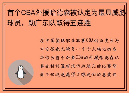 首个CBA外援哈德森被认定为最具威胁球员，助广东队取得五连胜