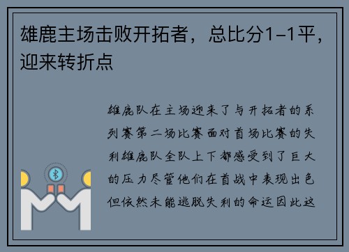 雄鹿主场击败开拓者，总比分1-1平，迎来转折点