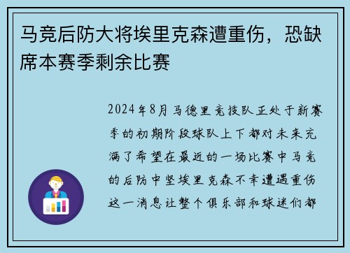 马竞后防大将埃里克森遭重伤，恐缺席本赛季剩余比赛