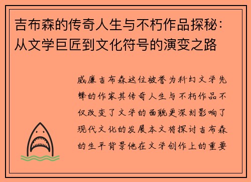 吉布森的传奇人生与不朽作品探秘：从文学巨匠到文化符号的演变之路