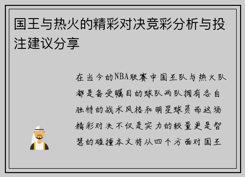 国王与热火的精彩对决竞彩分析与投注建议分享