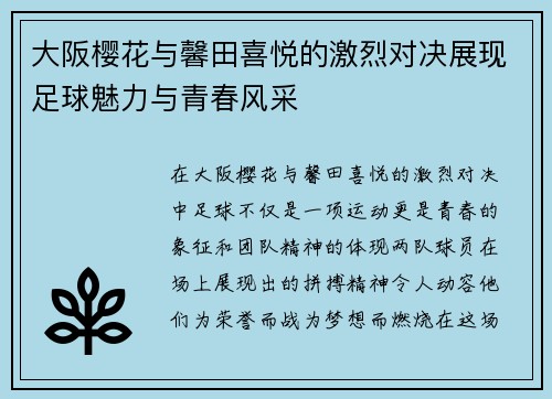 大阪樱花与馨田喜悦的激烈对决展现足球魅力与青春风采