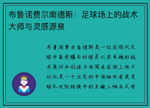 布鲁诺费尔南德斯：足球场上的战术大师与灵感源泉